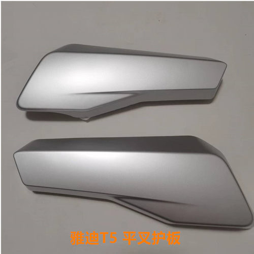 雅迪电动车配件t5冠能版平叉护板