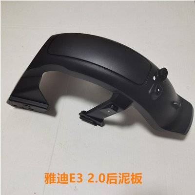 雅迪E32.0后泥板正品后轮泥板