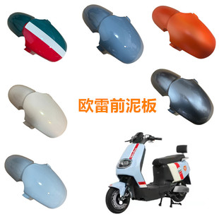 欧雷前泥板适用于雅迪电动车欧雷前泥板前轮防水前泥板欧蕾前水盖