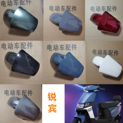 锐宾电动车前轮前挡泥板