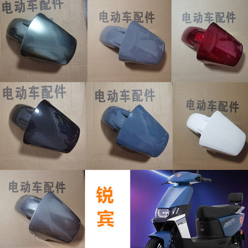 锐宾电动车前轮前挡泥板