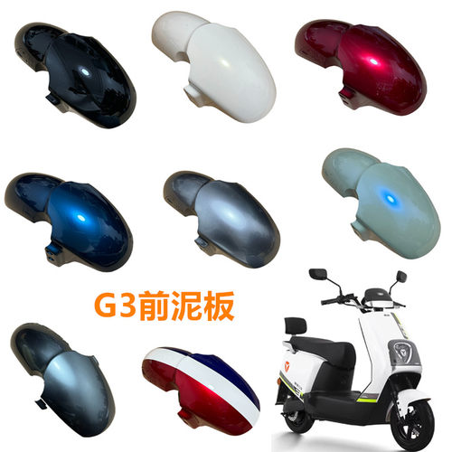 G3前泥板适用于雅迪冠能G3电动车前挡泥板G3Pro前轮防水挡泥板