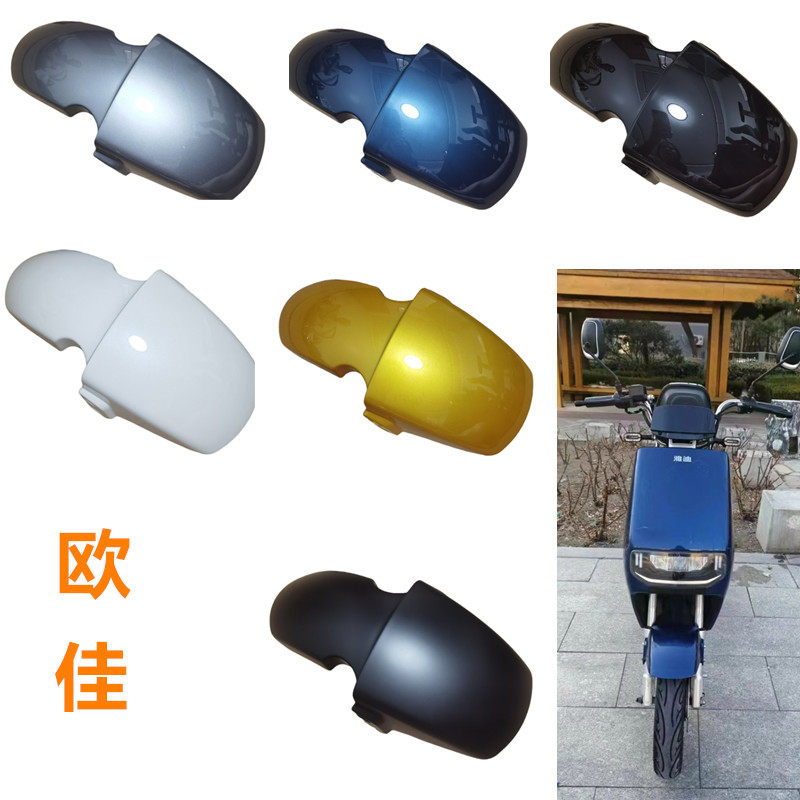 欧佳前泥板适用于雅迪新国标电动车欧佳前泥板前轮防水泥板