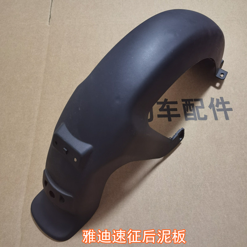 雅迪電動車后輪泥板雅迪速征后擋泥板后防水泥板原裝正品