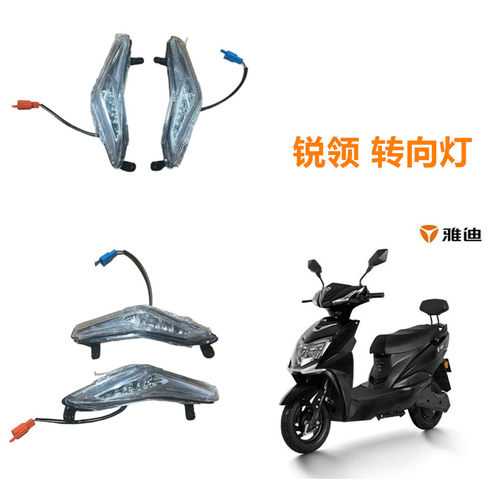 锐领转向灯适用于雅迪锐领电动车前左右转向灯锐领2020E-C方向灯