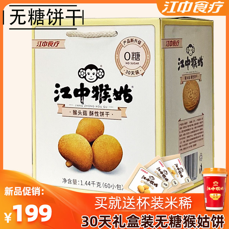 【無糖】江中猴姑餅幹30天裝 猴菇猴頭菇酥性養胃餅幹1440g禮盒裝在類目 零食/堅果/特產, 餅乾/膨化, 餅乾（新）, 酥性餅乾中 - 來自Buy2taobao.com提供專業的淘寶代購服務