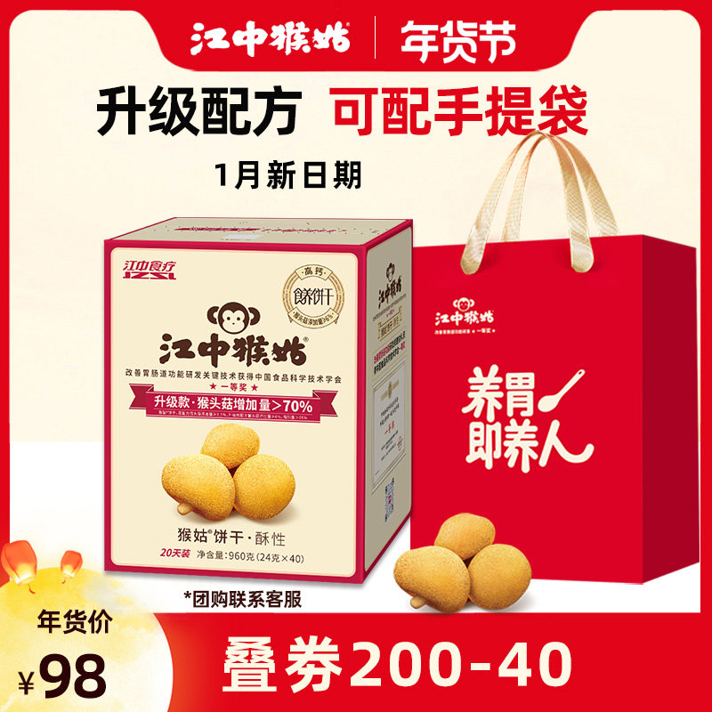 【1月新货】江中猴姑饼干20天装960g猴菇猴头菇酥性养胃早餐礼盒