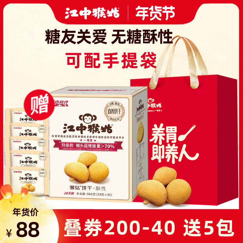【无糖】江中猴姑无蔗糖饼干猴菇酥性饼干猴头菇养胃正宗江中牌