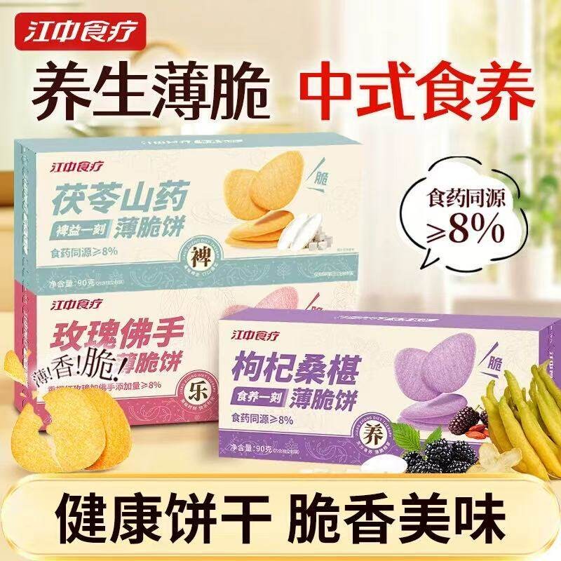 江中食疗薄脆饼干玫瑰枸杞桑葚健康营养食药同源休闲零食早餐