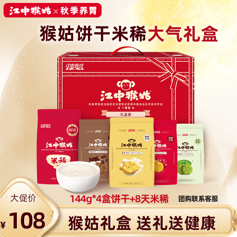 江中猴姑饼干+米稀组合送礼大气
