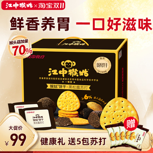 江中猴姑苏打饼干黑松露陈皮咖喱中和胃酸猴头菇养胃代餐营养零食