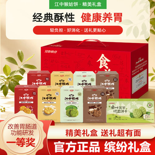 江中猴姑彩虹饼干多口味礼盒零食
