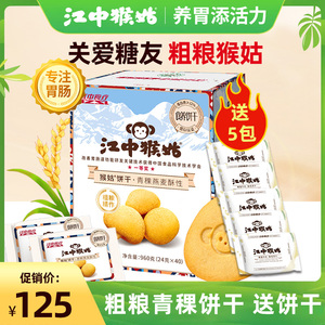 江中猴姑青稞饼干960g养胃猴头菇粗粮代餐零食营养食品礼盒