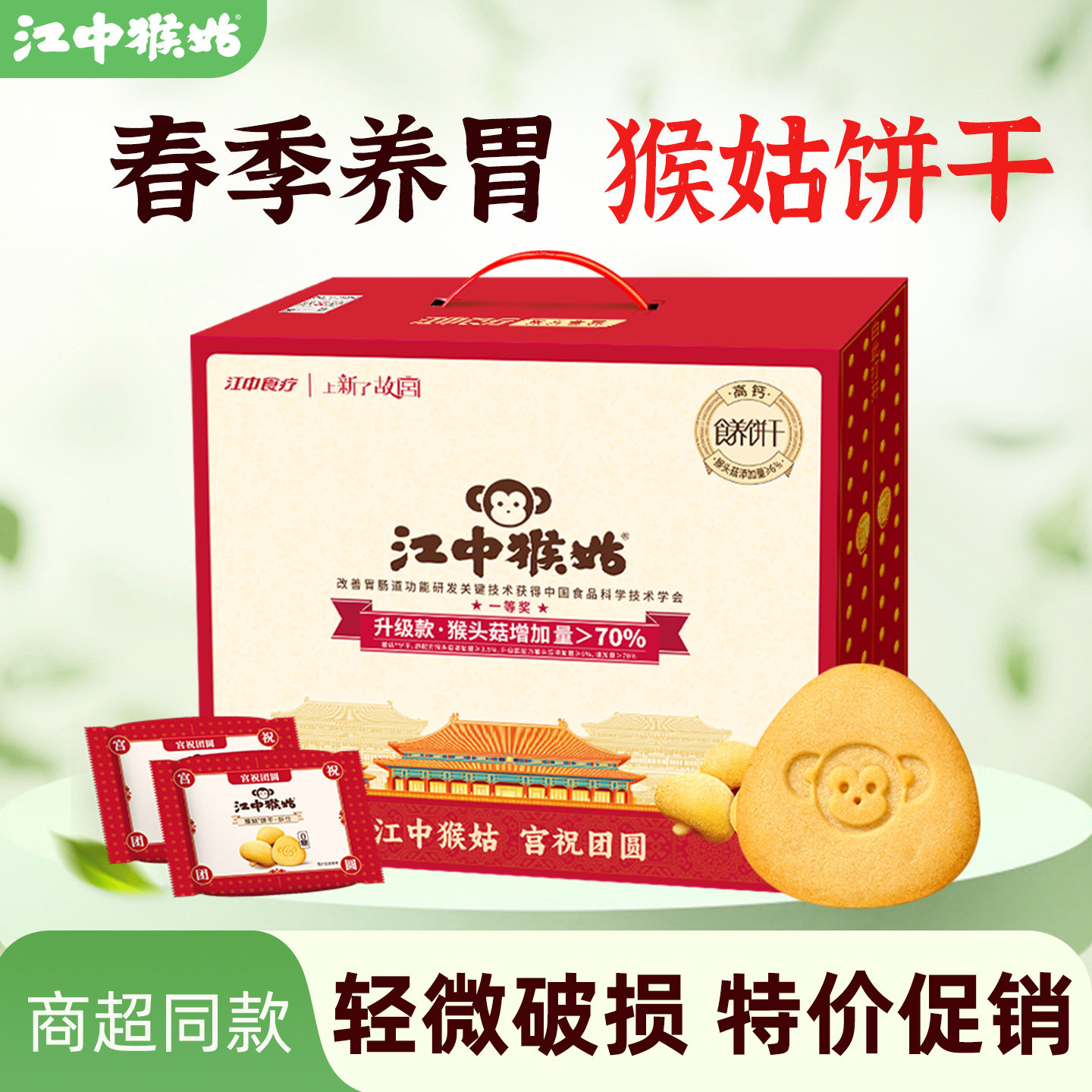 【礼盒】江中猴姑酥性饼干礼盒20天960g 猴菇猴头菇养胃早餐食品