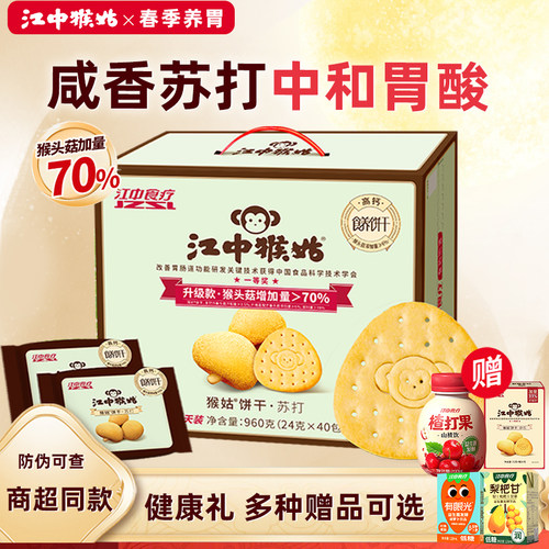 江中猴姑苏打咸香酥脆中和胃酸