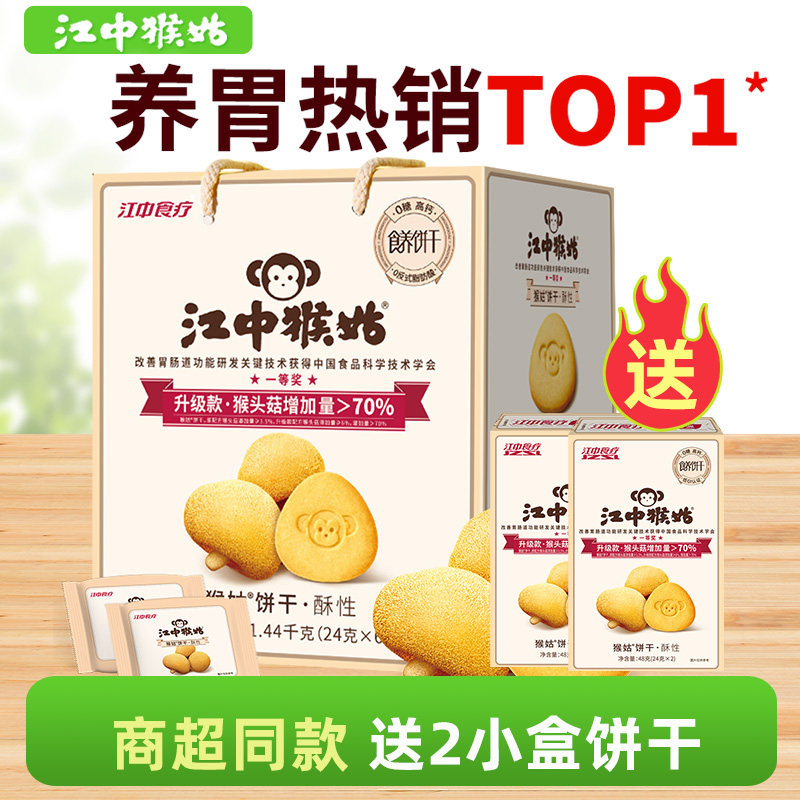 【无糖】江中猴姑饼干30天装1440g猴菇猴头菇酥性养胃早餐礼盒