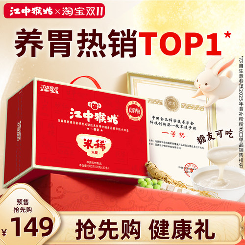 江中猴姑米稀30天装营养品送礼盒