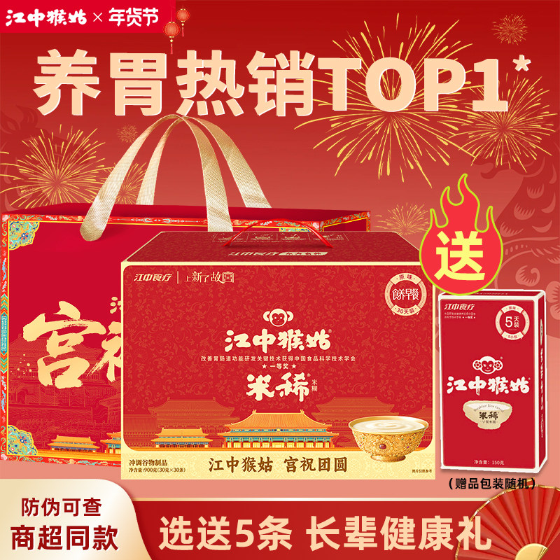 【选送5条】江中猴姑米稀原味30天装米糊猴菇猴头菇养胃年货礼盒,咖啡/麦片/冲饮,多谷物麦片,淘宝优惠券,粉丝福利购,淘宝优惠卷
