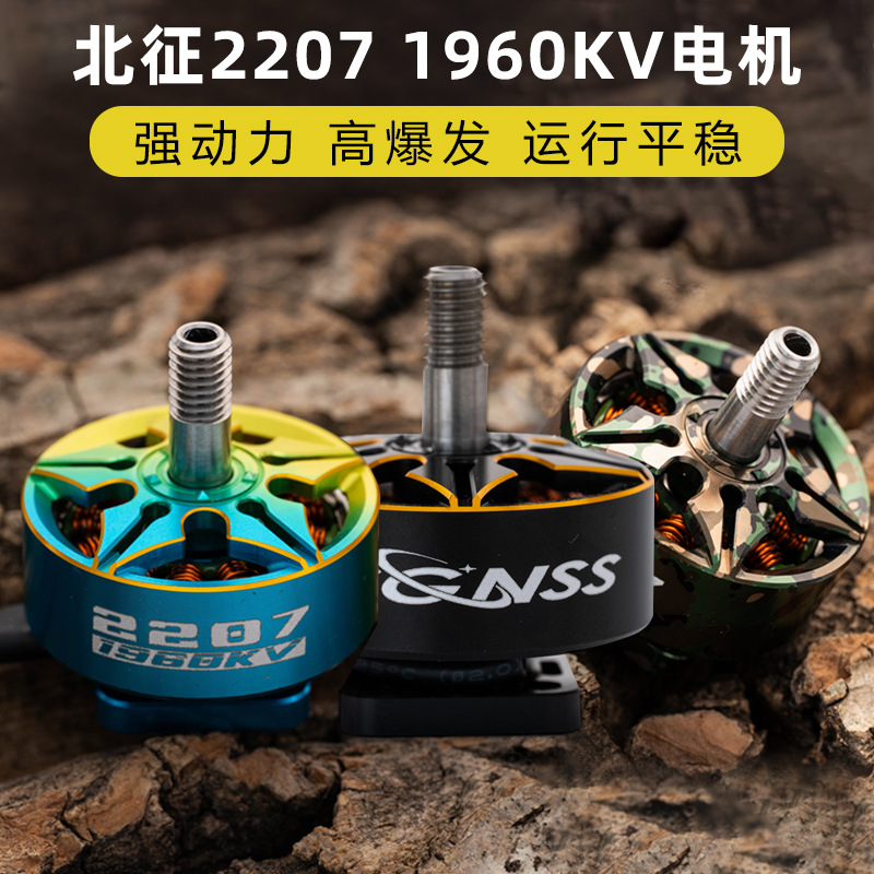 北征2207电机5寸穿越机电机无刷电机FPV无人机1960kv穿云竞速花飞