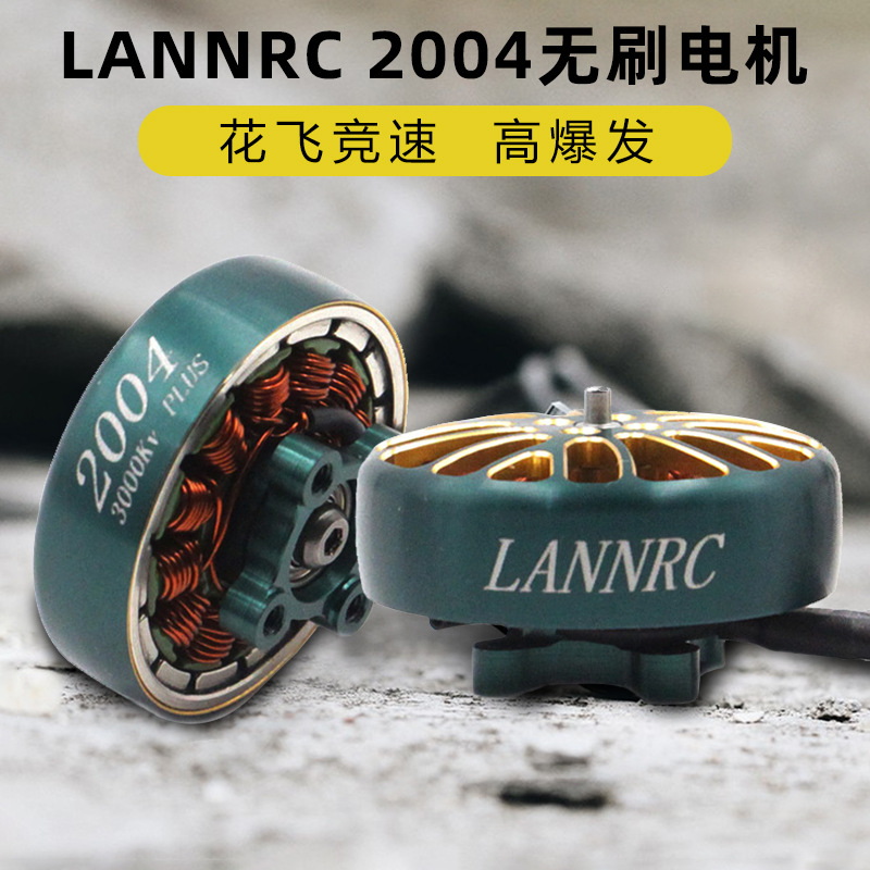 蓝鸟LANNRC 2004 PLUS 1800KV/3000KV 穿越无刷电机 马达 航模FPV