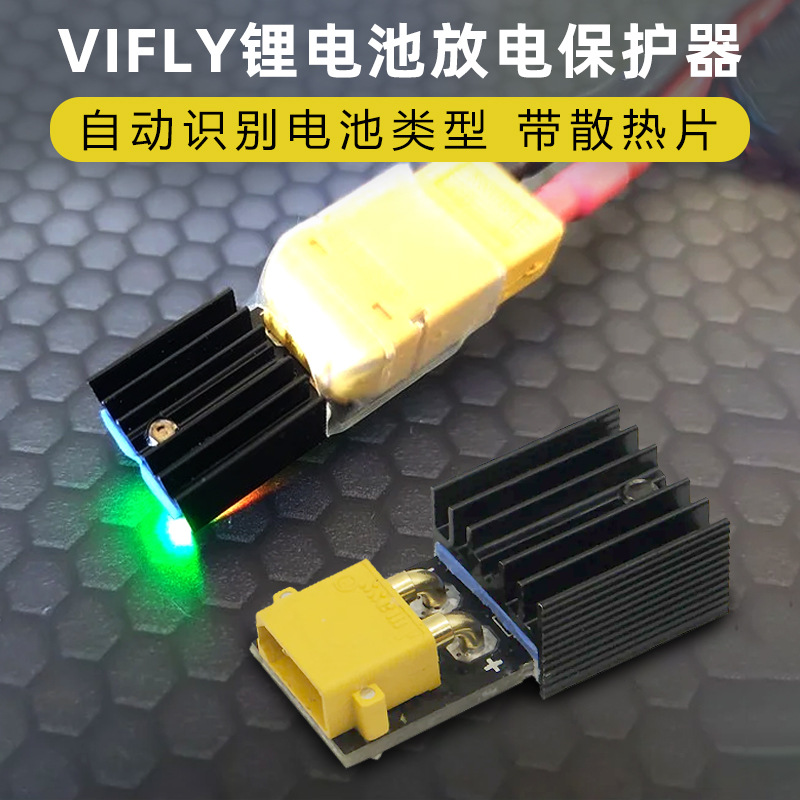Vifly锂电池保护器穿越机航模