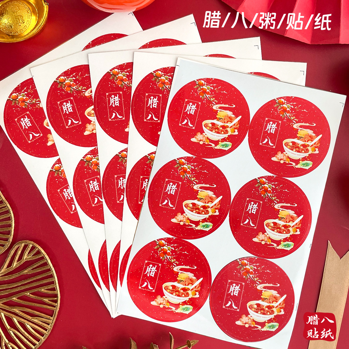 创意腊八粥贴纸红色圆形logo不干胶八宝饭装饰贴画伴手礼盒标签贴,文具电教/文化用品/商务用品,贴纸/立体贴纸,淘宝优惠券,粉丝福利购,淘宝优惠卷