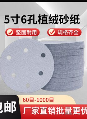 干磨砂纸5寸6孔圆形植绒砂纸