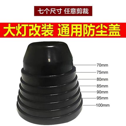 多功能汽车大灯防尘罩加长LED改装通用防水密封延长后盖紧箍器