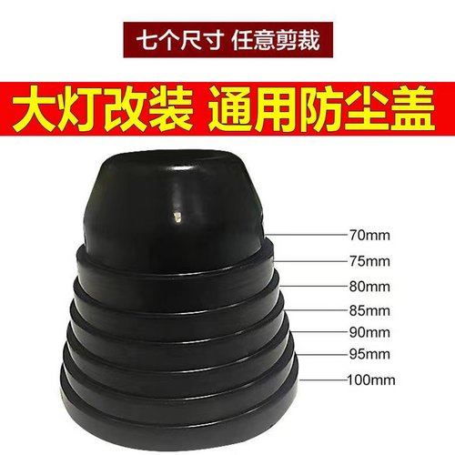 多功能汽车大灯防尘罩加长LED改装通用防水密封延长后盖紧箍器