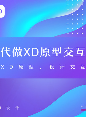 代做XD原型UI界面Adobe XD交互演示DEMO网页 APP设计稿线框图原型