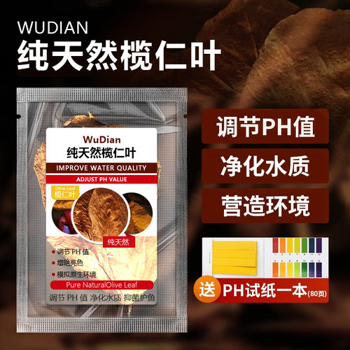 斗鱼懒人叶鱼缸榄仁叶乌龟橄榄叶南美缸树叶水族箱降酸PH值调节剂