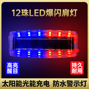 太阳能充电防水肩灯路障闪光灯肩夹式夜间巡逻保安执勤救援警示灯
