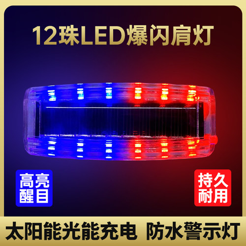 鑫佳发12珠LED肩灯爆闪灯