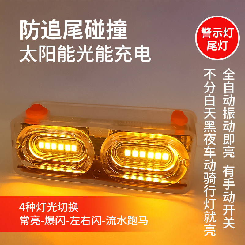 精品振动控制太阳能电动车超亮LED尾灯爆闪免接线全自动警示灯
