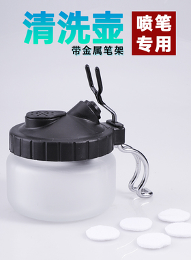 便携式多功能喷笔清洗壶洗笔瓶喷绘废液收集器带金属架清洗工具