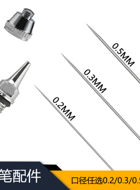 130模型喷笔零配件180喷嘴喷针嘴帽可更换多口径0.2 0.3 0.5mm