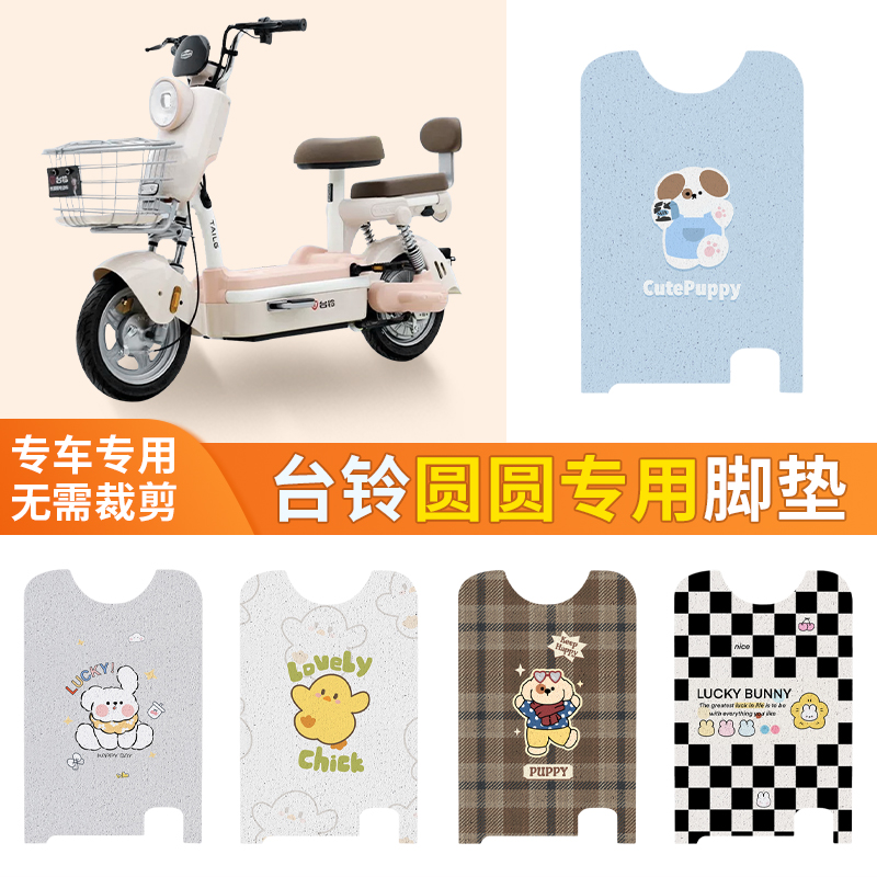 适用于台铃圆圆脚垫圆圆优跑版-G电动车脚踏垫TDT6141Z电瓶车装饰