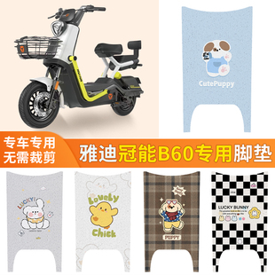 专用雅迪电动车脚垫冠能6代b60电瓶车脚踏垫配件座套垫子改装装饰