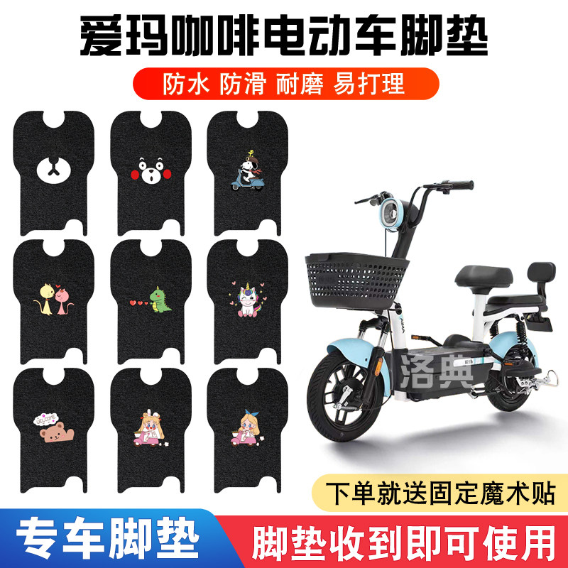 爱玛咖啡标准版电动车脚垫小糖豆tdt1140z电瓶车防水丝圈脚踏板垫