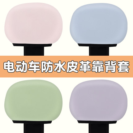 【新品上市】电动车防水靠背套通用款荔枝纹皮革电瓶车通用靠背套