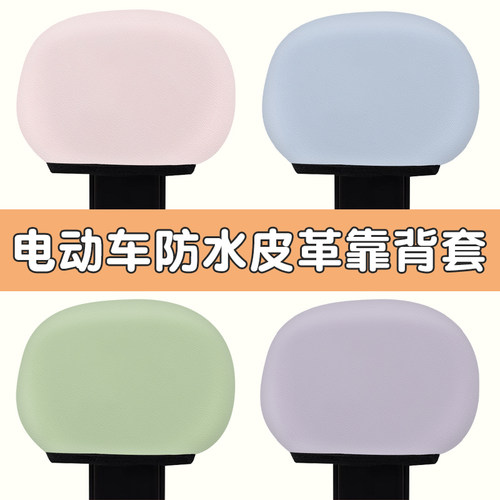 【新品上市】电动车防水靠背套通用款荔枝纹皮革电瓶车通用靠背套