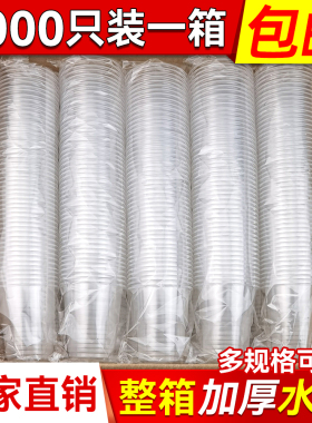 一次性水杯塑料杯茶杯1000只杯子整箱加厚批发家用透明商用耐高温