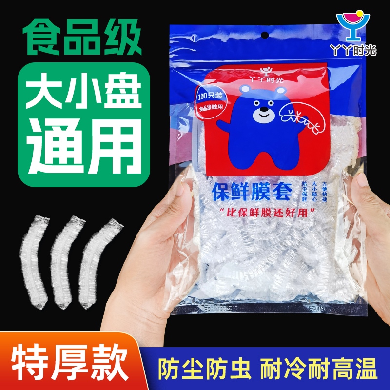 丫丫时光保鲜膜套罩食品级PE材质