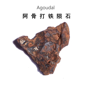 天然摩洛哥Agoudal阿骨打铁陨石镍铁陨石陨橄榄陨石科普教学标本