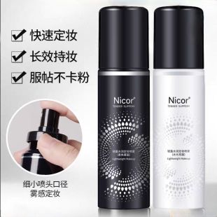 Nicor定妆喷雾持久控油防水防汗不脱妆干油皮懒人快速定妆保湿