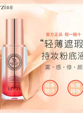 leezi/莉兹燕窝肽修颜持妆粉底液遮瑕12小时持妆不脱不蹭