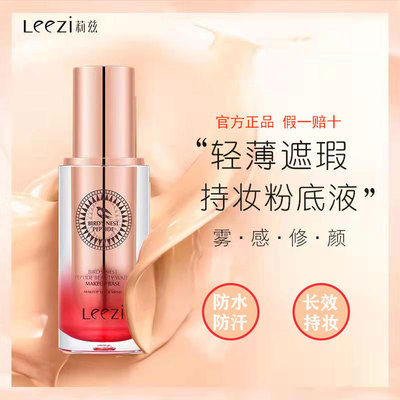 leezi/莉兹燕窝肽修颜持妆粉底液遮瑕12小时持妆不脱不蹭
