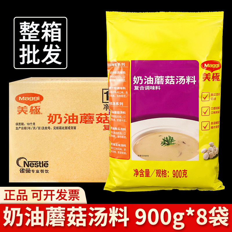 整箱雀巢美极奶油蘑菇味汤料900g