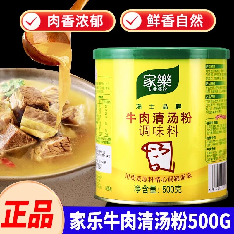 家乐牛肉清汤粉500g商用红烧牛肉粉浓缩高汤底料火锅调味西餐腌料