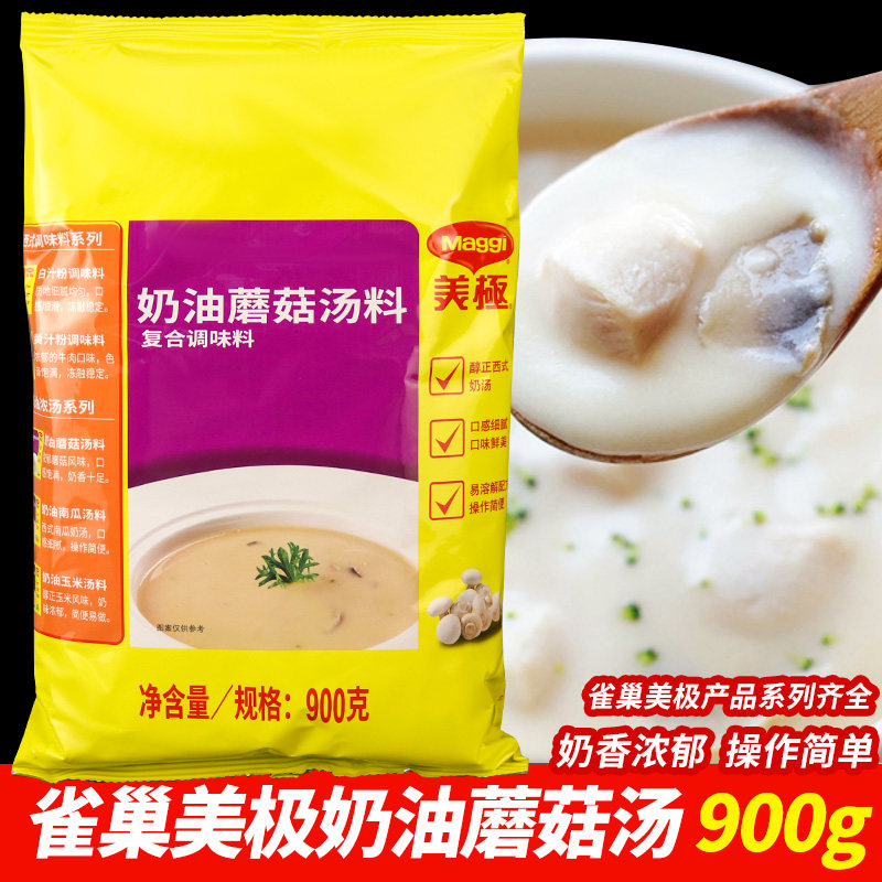 美极奶油蘑菇味汤料900g速食浓汤